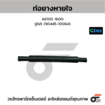 CTEC ท่อยางหายใจ AE100 1600 | รูใน5 | 9044510064