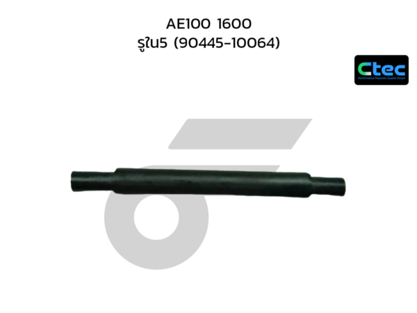 CTEC ท่อยางหายใจ AE100 1600 | รูใน5 | 9044510064