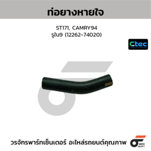 CTEC ท่อยางหายใจ ST171, CAMRY94 | รูใน9 | 1226274020