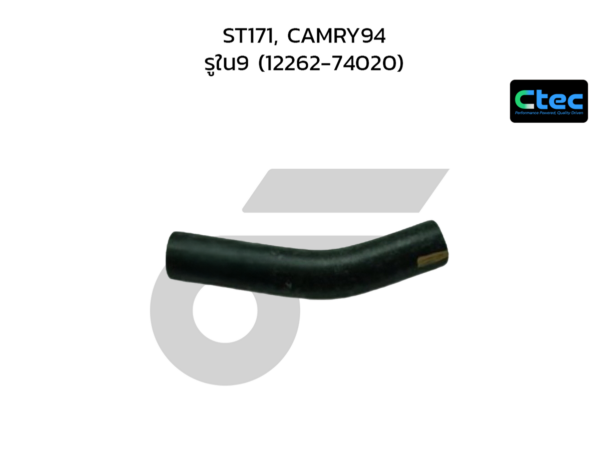 CTEC ท่อยางหายใจ ST171, CAMRY94 | รูใน9 | 1226274020
