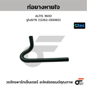 CTEC ท่อยางหายใจ ST171 | รูใน7 | 1226374020