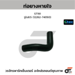 CTEC ท่อยางหายใจ ST191 | รูใน8.5 | 1226274050