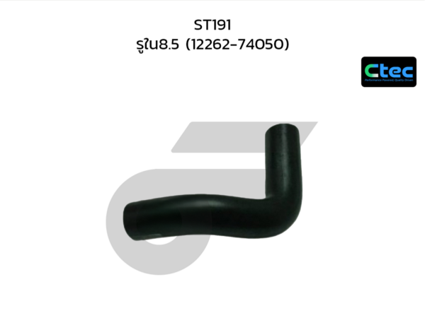 CTEC ท่อยางหายใจ ST191 | รูใน8.5 | 1226274050