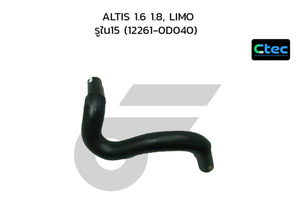 CTEC ท่อยางหายใจ ALTIS 1.6 1.8, LIMO | รูใน15 | 122610D040