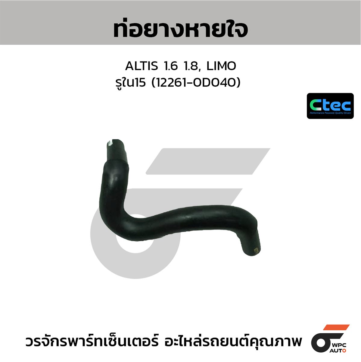 CTE-W142105_1 CTEC ท่อยางหายใจ ALTIS 1.6 1.8, LIMO | รูใน15 | 122610D040 - Image 1