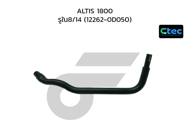 CTEC ท่อยางหายใจ ALTIS 1800 | รูใน8/14 | 122620D050