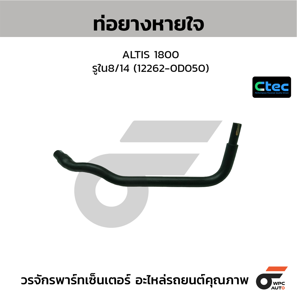 CTE-W142106_1 CTEC ท่อยางหายใจ ALTIS 1800 | รูใน8/14 | 122620D050 - Image 1