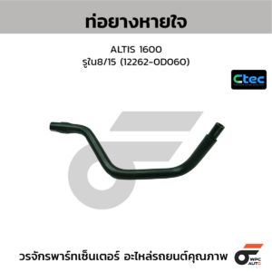 CTEC ท่อยางหายใจ ALTIS 1600 | รูใน8/15 | 122620D060