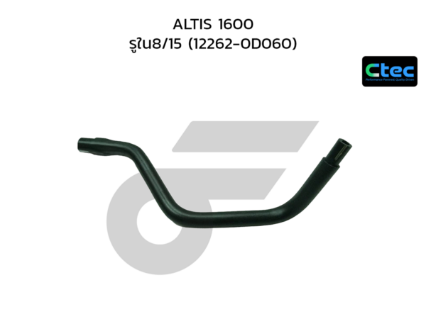 CTEC ท่อยางหายใจ ALTIS 1600 | รูใน8/15 | 122620D060