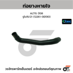 CTEC ท่อยางหายใจ ALTIS ปี08 | รูใน15/21 | 122610D130