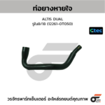 CTEC ท่อยางหายใจ ALTIS DUAL | รูใน8/18 | 122610T050