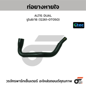 CTEC ท่อยางหายใจ ALTIS DUAL | รูใน8/18 | 122610T050