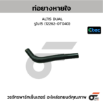 CTEC ท่อยางหายใจ ALTIS DUAL | รูใน15 | 122620T040