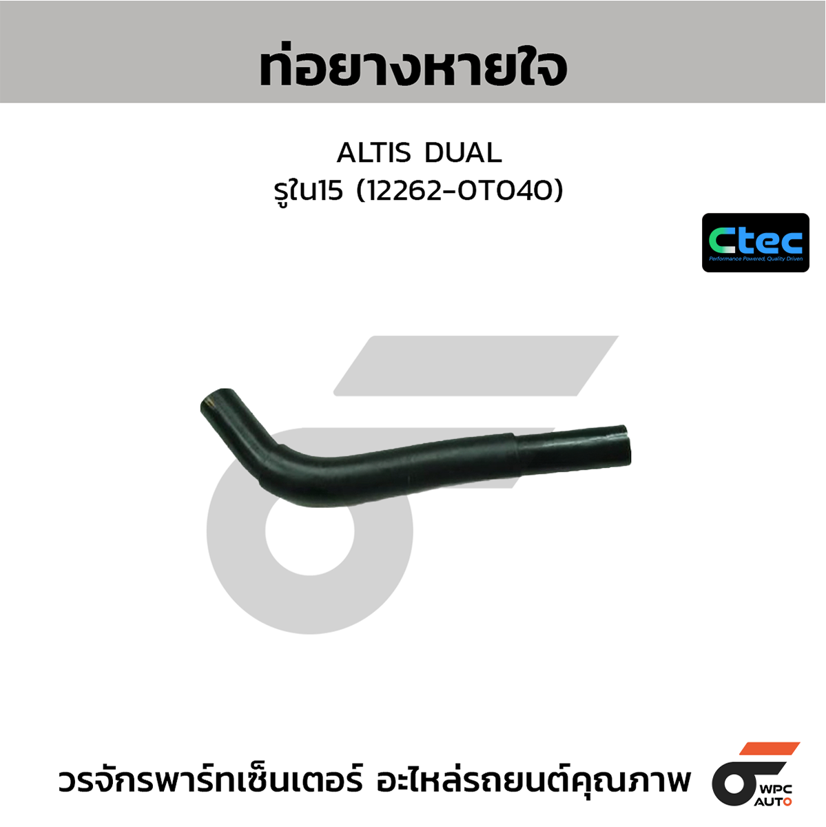 CTE-W142114_1 CTEC ท่อยางหายใจ ALTIS DUAL | รูใน15 | 122620T040 - Image 1