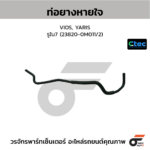 CTEC ท่อยางหายใจ VIOS, YARIS | รูใน7 | 238200M011/2