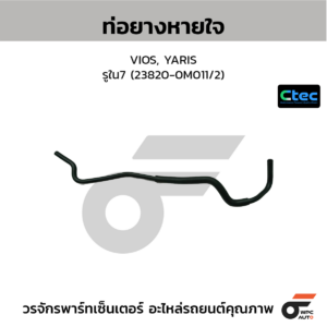 CTEC ท่อยางหายใจ VIOS, YARIS | รูใน7 | 238200M011/2
