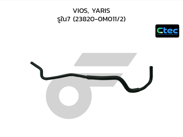 CTEC ท่อยางหายใจ VIOS, YARIS | รูใน7 | 238200M011/2