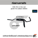 CTEC ท่อยางหายใจ VIOS ปี14 (2 ท่อน ชุด) | รูใน15/7/8 | 238200M051