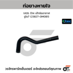 CTEC ท่อยางหายใจ VIOS ปี14 เข้าท่ออากาศ | รูใน7 | 238270M081