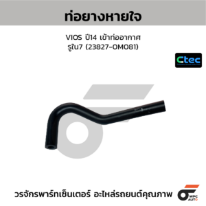 CTEC ท่อยางหายใจ VIOS ปี14 เข้าท่ออากาศ | รูใน7 | 238270M081