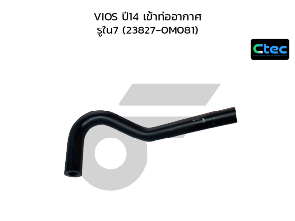 CTEC ท่อยางหายใจ VIOS ปี14 เข้าท่ออากาศ | รูใน7 | 238270M081