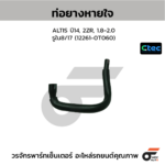 CTEC ท่อยางหายใจ ALTIS ปี14, 2ZR, 1.8-2.0 | รูใน8/17 | 122610T060