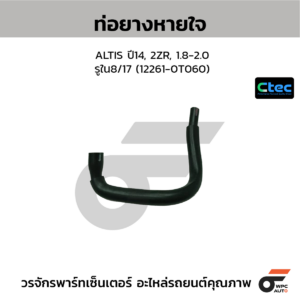 CTEC ท่อยางหายใจ ALTIS ปี14, 2ZR, 1.8-2.0 | รูใน8/17 | 122610T060