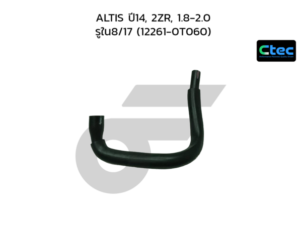 CTEC ท่อยางหายใจ ALTIS ปี14, 2ZR, 1.8-2.0 | รูใน8/17 | 122610T060