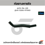 CTEC ท่อยางหายใจ ALTIS ปี14, 2ZR | รูใน15 | 122620T050