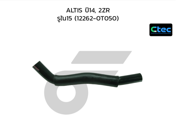 CTEC ท่อยางหายใจ ALTIS ปี14, 2ZR | รูใน15 | 122620T050