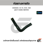 CTEC ท่อยางหายใจ AVANZA 1.3-1.5, K3V, 3SZ | รูใน11 | 12262BZ010