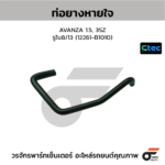 CTEC ท่อยางหายใจ AVANZA 1.5, 3SZ | รูใน8/13 | 12261B1010