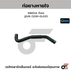 CTEC ท่อยางหายใจ INNOVA ดีเซล | รูใน16 | 122610L021