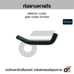 CTEC ท่อยางหายใจ INNOVA เบนซิน | รูใน8 | 122610C010
