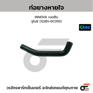 CTEC ท่อยางหายใจ INNOVA เบนซิน | รูใน8 | 122610C010