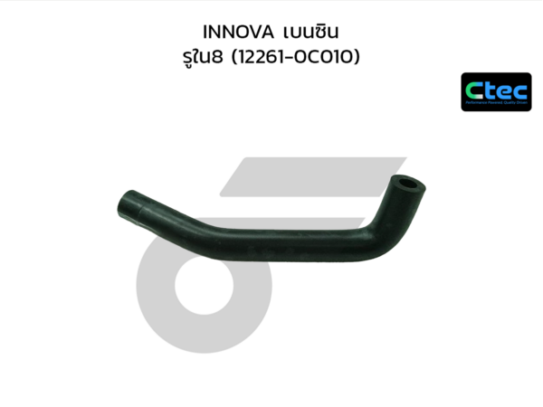 CTEC ท่อยางหายใจ INNOVA เบนซิน | รูใน8 | 122610C010