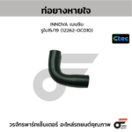 CTEC ท่อยางหายใจ INNOVA เบนซิน | รูใน15/19 | 122620C010