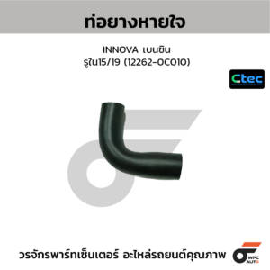 CTEC ท่อยางหายใจ INNOVA เบนซิน | รูใน15/19 | 122620C010