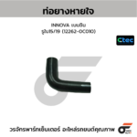 CTEC ท่อยางหายใจ INNOVA, REVO เบนซิน | รูใน8/11 | 122630C010
