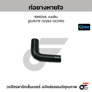 CTEC ท่อยางหายใจ INNOVA, REVO เบนซิน | รูใน8/11 | 122630C010