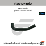 CTEC ท่อยางหายใจ REVO เบนซิน | รูใน8/10 | 122610C030