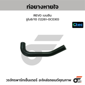 CTEC ท่อยางหายใจ REVO เบนซิน | รูใน8/10 | 122610C030