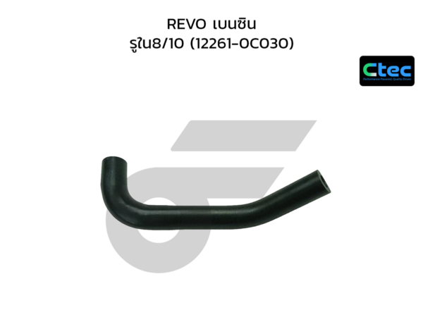 CTEC ท่อยางหายใจ REVO เบนซิน | รูใน8/10 | 122610C030