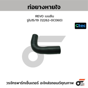 CTEC ท่อยางหายใจ REVO เบนซิน | รูใน15/19 | 122620C060
