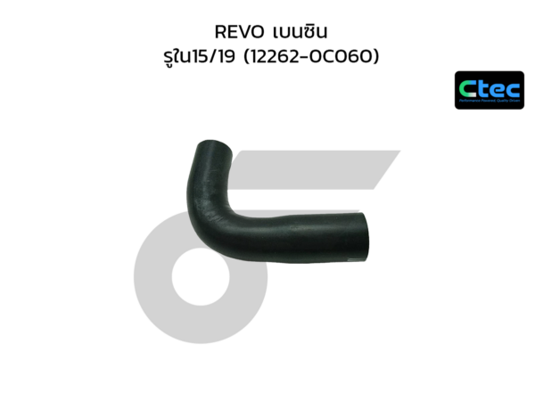 CTEC ท่อยางหายใจ REVO เบนซิน | รูใน15/19 | 122620C060