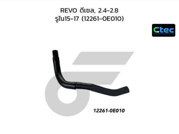 CTEC ท่อยางหายใจ REVO ดีเซล, 2.4-2.8 | รูใน15-17 | 1226100000000000