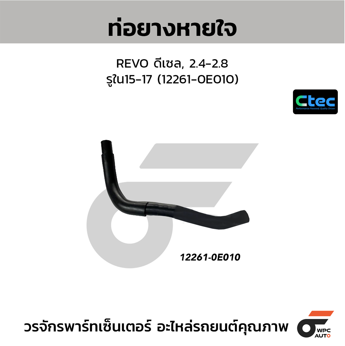 CTE-W142168_1 CTEC ท่อยางหายใจ REVO ดีเซล, 2.4-2.8 | รูใน15-17 | 1226100000000000 - Image 1