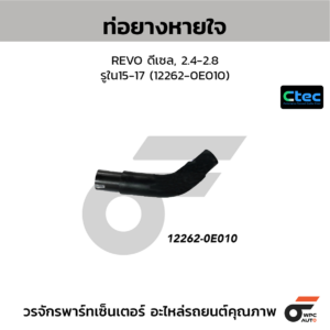 CTEC ท่อยางหายใจ REVO ดีเซล, 2.4-2.8 | รูใน15-17 | 1226200000000000