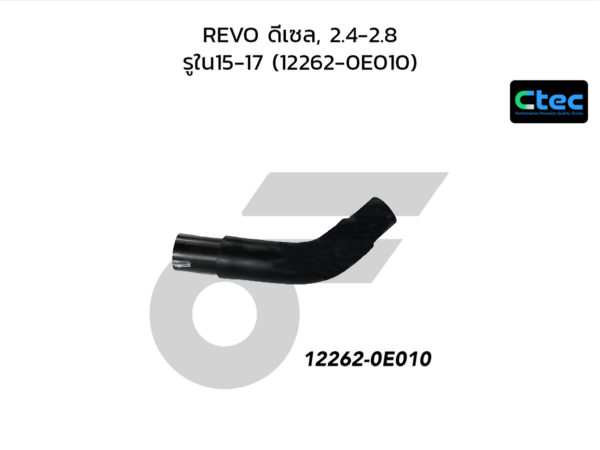 CTEC ท่อยางหายใจ REVO ดีเซล, 2.4-2.8 | รูใน15-17 | 1226200000000000