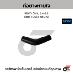 CTEC ท่อยางหายใจ REVO ดีเซล, 2.4-2.8 | รูใน15 | 1226300000000000